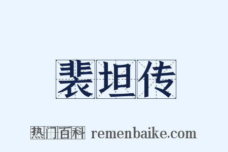 裴坦传是什么意思的图片